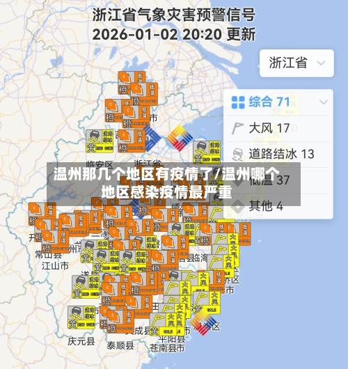 温州那几个地区有疫情了/温州哪个地区感染疫情最严重-第2张图片