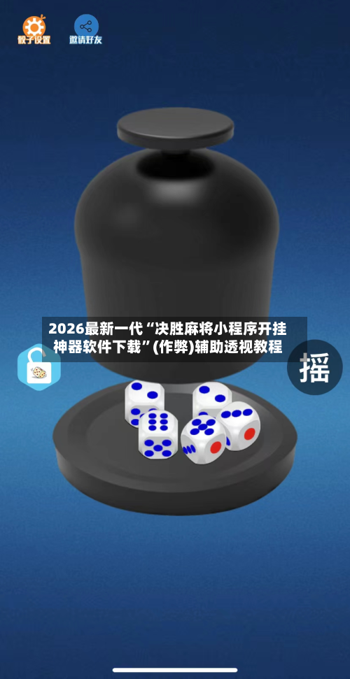 2026最新一代“决胜麻将小程序开挂神器软件下载”(作弊)辅助透视教程-第2张图片