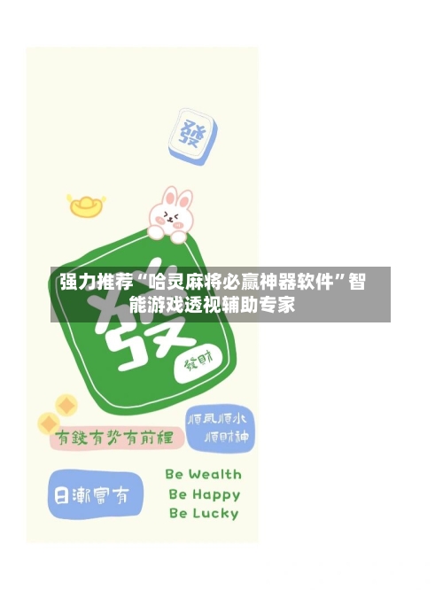 强力推荐“哈灵麻将必赢神器软件	”智能游戏透视辅助专家-第2张图片