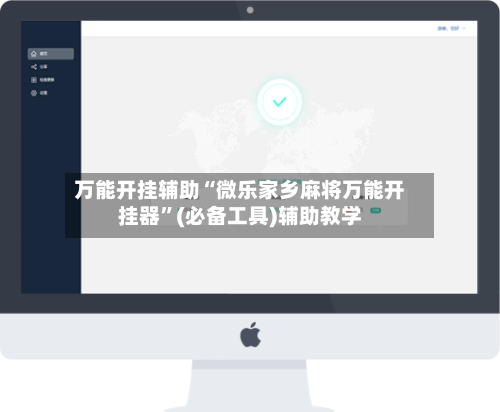 万能开挂辅助“微乐家乡麻将万能开挂器”(必备工具)辅助教学