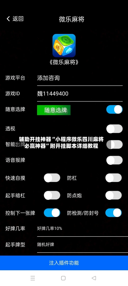 辅助开挂神器“小程序微乐四川麻将必赢神器”附开挂脚本详细教程-第2张图片