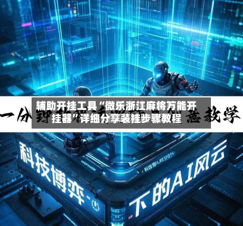 辅助开挂工具“微乐浙江麻将万能开挂器”详细分享装挂步骤教程-第3张图片