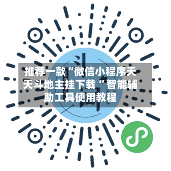 推荐一款“微信小程序天天斗地主挂下载 	”智能辅助工具使用教程-第2张图片
