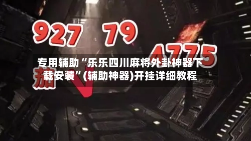 专用辅助“乐乐四川麻将外卦神器下载安装”(辅助神器)开挂详细教程-第2张图片