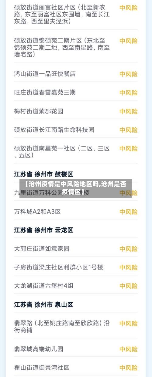 【沧州疫情是中风险地区吗,沧州是否疫情区】
