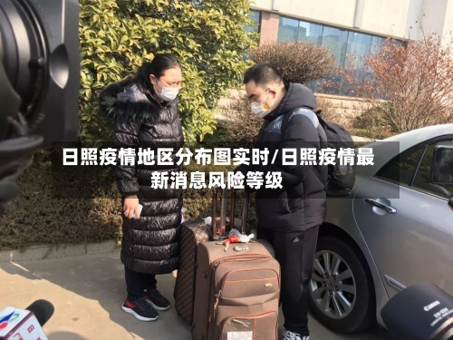 日照疫情地区分布图实时/日照疫情最新消息风险等级-第3张图片