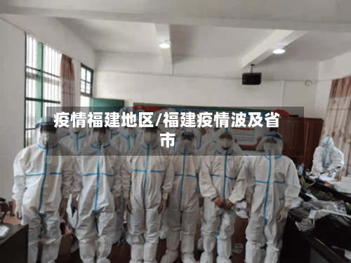 疫情福建地区/福建疫情波及省市