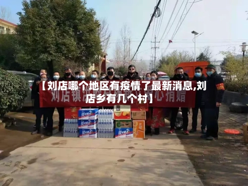 【刘店哪个地区有疫情了最新消息,刘店乡有几个村】-第2张图片