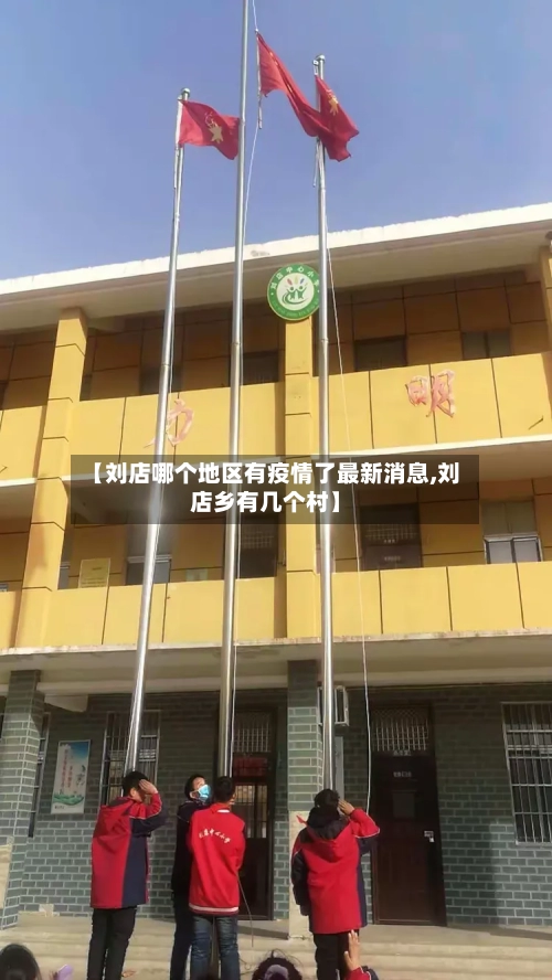 【刘店哪个地区有疫情了最新消息,刘店乡有几个村】