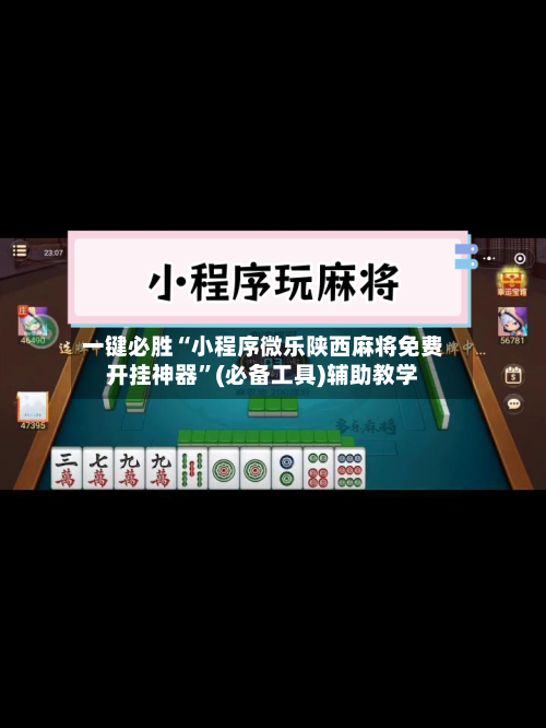 一键必胜“小程序微乐陕西麻将免费开挂神器”(必备工具)辅助教学
