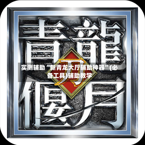 实测辅助“新青龙大厅辅助神器”(必备工具)辅助教学-第3张图片