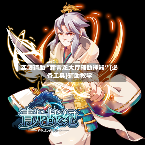 实测辅助“新青龙大厅辅助神器”(必备工具)辅助教学-第2张图片
