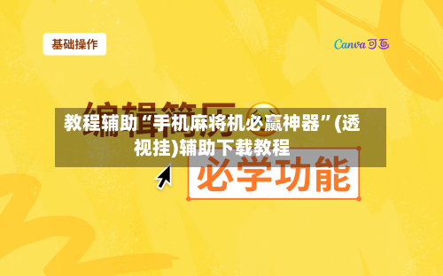 教程辅助“手机麻将机必赢神器”(透视挂)辅助下载教程-第2张图片