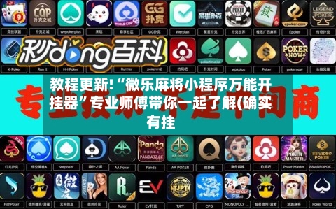 教程更新!“微乐麻将小程序万能开挂器”专业师傅带你一起了解(确实有挂-第3张图片