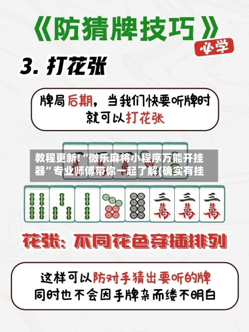 教程更新!“微乐麻将小程序万能开挂器	”专业师傅带你一起了解(确实有挂-第2张图片