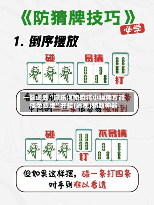 一键必胜“微乐河南麻将小程序万能挂免费版	”开挂(透视)辅助神器-第3张图片
