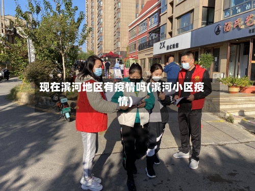 现在滨河地区有疫情吗(滨河小区疫情)-第2张图片