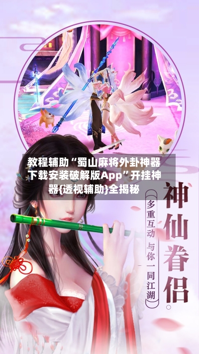 教程辅助“蜀山麻将外卦神器下载安装破解版App”开挂神器{透视辅助}全揭秘