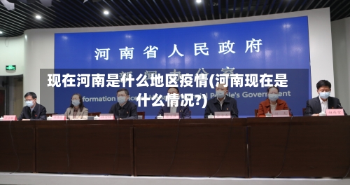现在河南是什么地区疫情(河南现在是什么情况?)