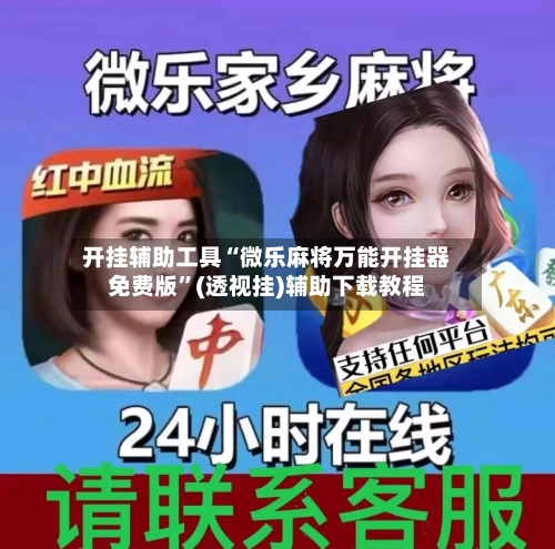 开挂辅助工具“微乐麻将万能开挂器免费版”(透视挂)辅助下载教程-第2张图片
