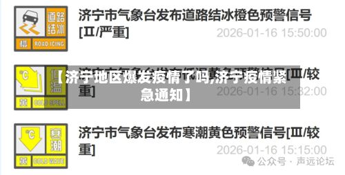 【济宁地区爆发疫情了吗,济宁疫情紧急通知】-第2张图片