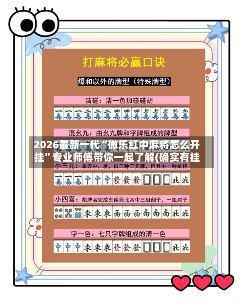 2026最新一代“微乐红中麻将怎么开挂”专业师傅带你一起了解(确实有挂-第2张图片