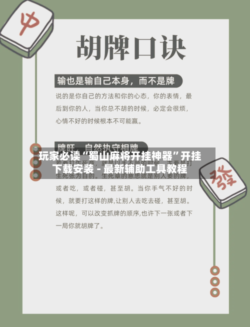 玩家必读“蜀山麻将开挂神器	”开挂下载安装 - 最新辅助工具教程-第2张图片
