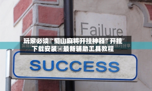 玩家必读“蜀山麻将开挂神器”开挂下载安装 - 最新辅助工具教程