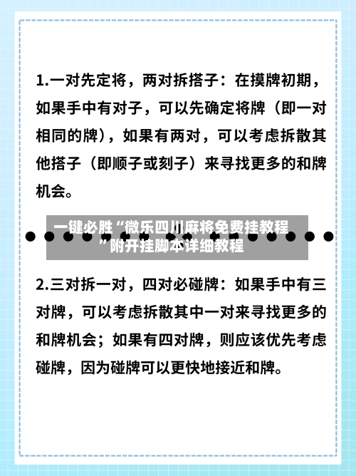 一键必胜“微乐四川麻将免费挂教程”附开挂脚本详细教程-第2张图片