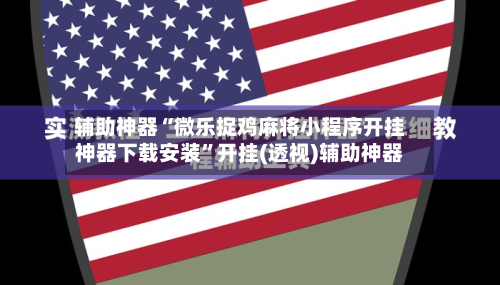 辅助神器“微乐捉鸡麻将小程序开挂神器下载安装”开挂(透视)辅助神器