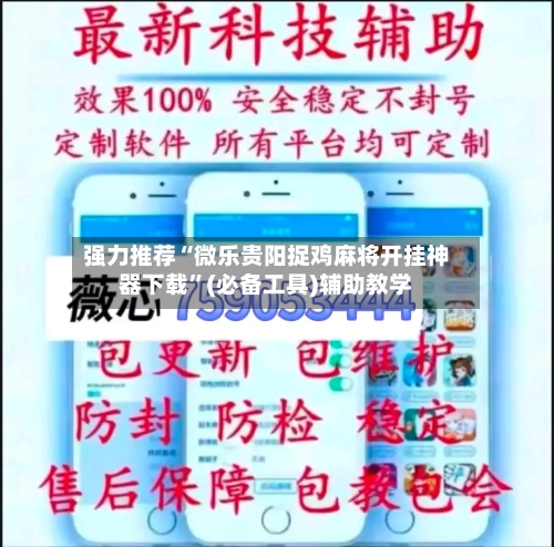 强力推荐“微乐贵阳捉鸡麻将开挂神器下载	”(必备工具)辅助教学-第2张图片