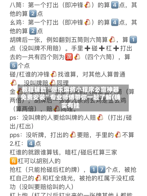 教程辅助“微乐麻将小程序必赢神器免费安装”专业师傅带你一起了解(确实有挂-第2张图片