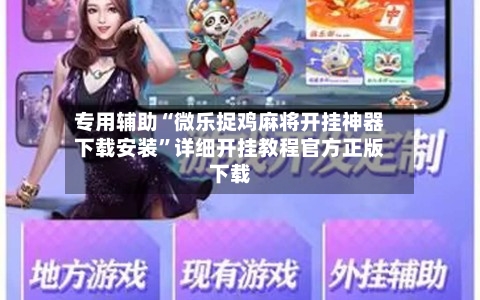 专用辅助“微乐捉鸡麻将开挂神器下载安装”详细开挂教程官方正版下载-第3张图片