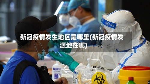 新冠疫情发生地区是哪里(新冠疫情发源地在哪)-第3张图片