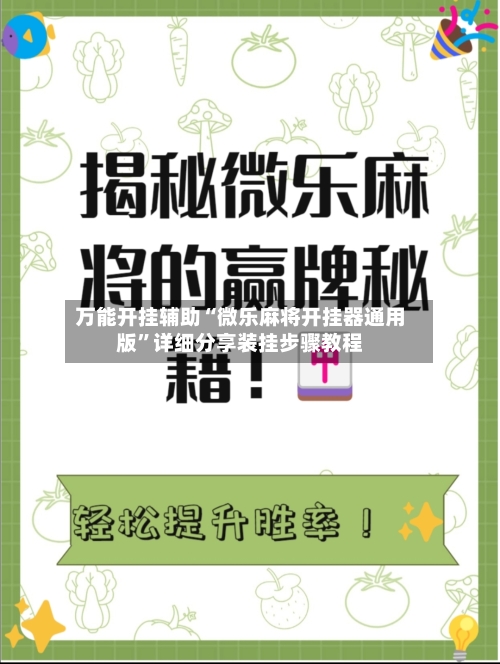 万能开挂辅助“微乐麻将开挂器通用版”详细分享装挂步骤教程