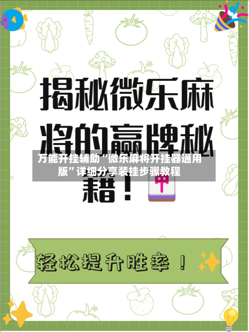 万能开挂辅助“微乐麻将开挂器通用版	”详细分享装挂步骤教程-第2张图片