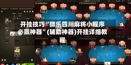 开挂技巧“微乐四川麻将小程序必赢神器”(辅助神器)开挂详细教程