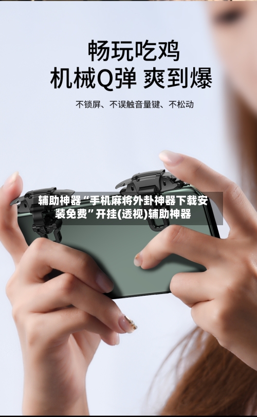 辅助神器“手机麻将外卦神器下载安装免费	”开挂(透视)辅助神器-第3张图片