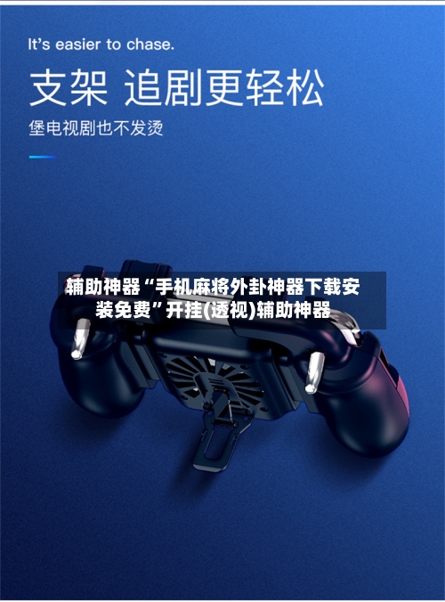 辅助神器“手机麻将外卦神器下载安装免费”开挂(透视)辅助神器