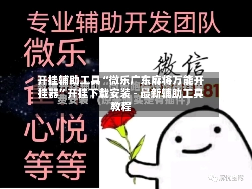 开挂辅助工具“微乐广东麻将万能开挂器”开挂下载安装 - 最新辅助工具教程-第2张图片