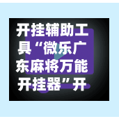 开挂辅助工具“微乐广东麻将万能开挂器”开挂下载安装 - 最新辅助工具教程