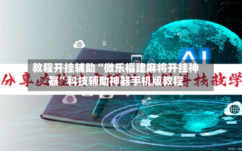 教程开挂辅助“微乐福建麻将开挂神器”科技辅助神器手机版教程