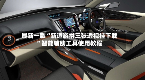 最新一款“新道游拼三张透视挂下载”智能辅助工具使用教程