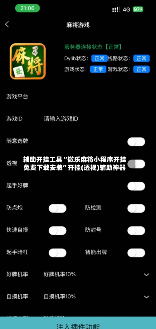辅助开挂工具“微乐麻将小程序开挂免费下载安装”开挂(透视)辅助神器