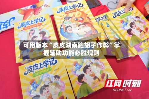 可用版本“皮皮湖南跑胡子作弊”掌握辅助功能必胜规则