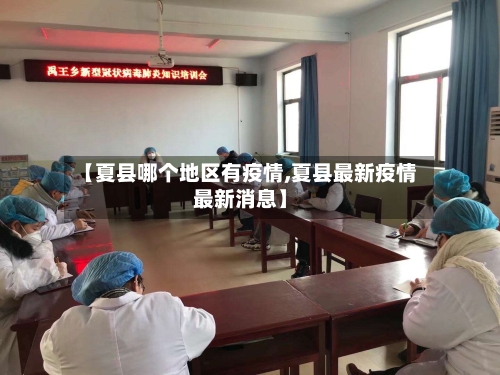 【夏县哪个地区有疫情,夏县最新疫情最新消息】