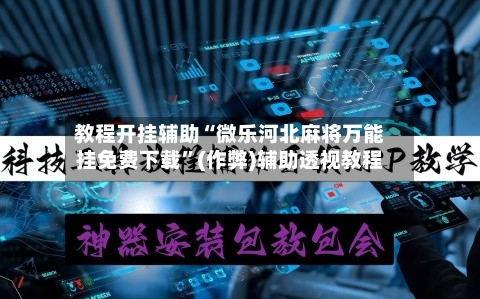 教程开挂辅助“微乐河北麻将万能挂免费下载”(作弊)辅助透视教程