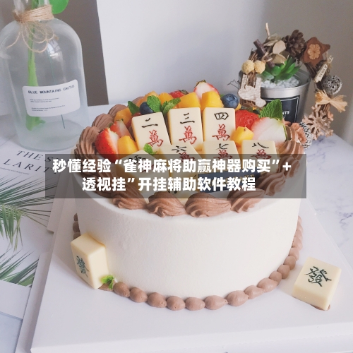 秒懂经验“雀神麻将助赢神器购买	”+透视挂”开挂辅助软件教程-第2张图片