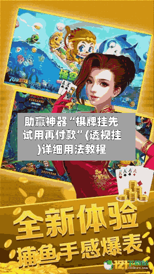 助赢神器“棋牌挂先试用再付款”(透视挂)详细用法教程