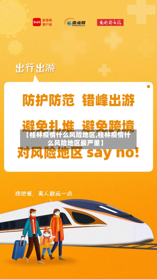 【桂林疫情什么风险地区,桂林疫情什么风险地区最严重】-第3张图片
